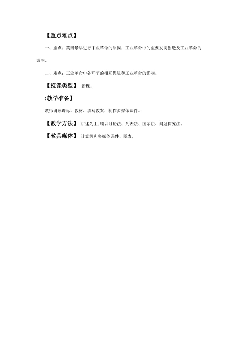 2019-2020年高中历史《第一次工业革命》教案1 新人教版必修2.doc_第2页