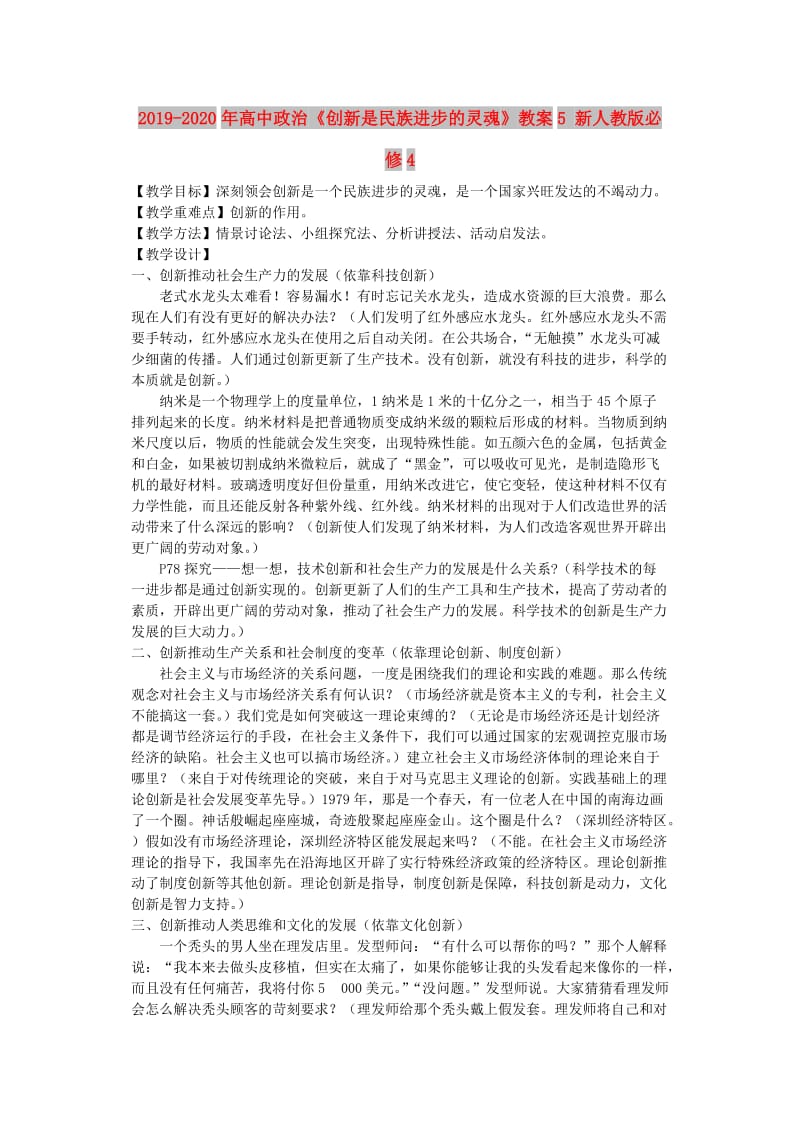 2019-2020年高中政治《创新是民族进步的灵魂》教案5 新人教版必修4.doc_第1页