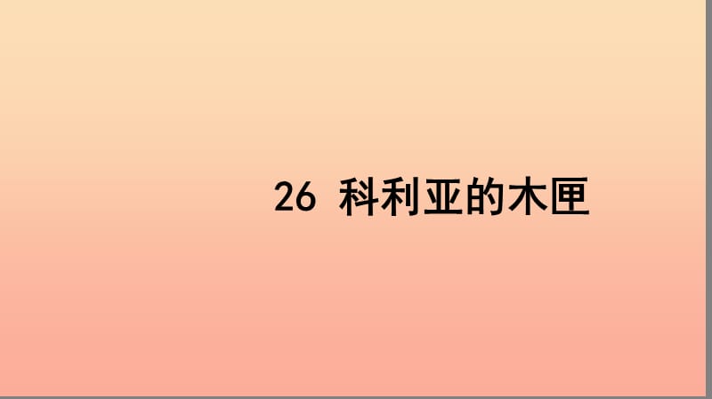 三年级语文上册 第七组 26 科利亚的木匣习题课件 新人教版.ppt_第1页