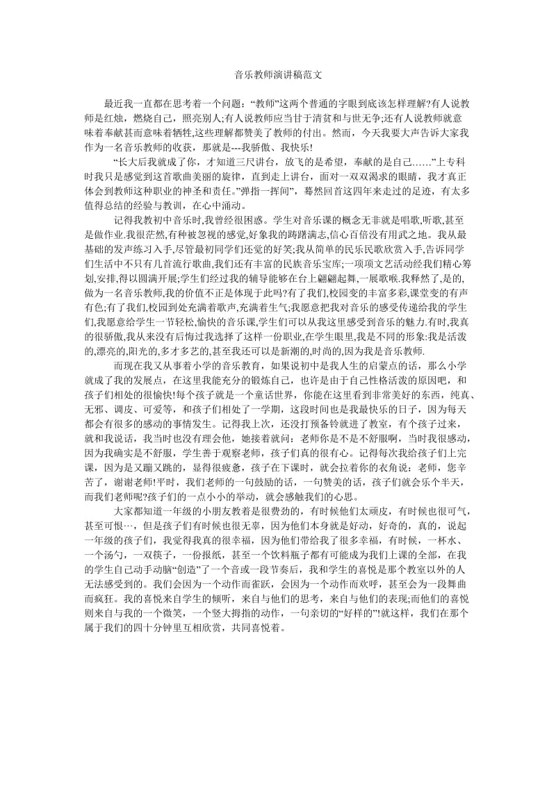 音乐教师演讲稿范文.doc_第1页