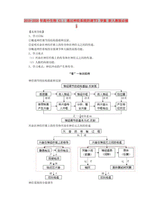 2019-2020年高中生物《2.1 通過(guò)神經(jīng)系統(tǒng)的調(diào)節(jié)》學(xué)案 新人教版必修3.doc