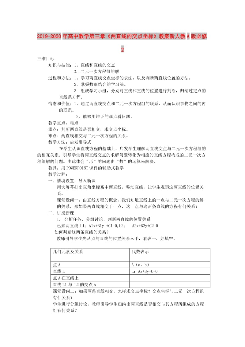 2019-2020年高中数学第三章《两直线的交点坐标》教案新人教A版必修2.doc_第1页