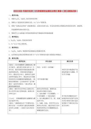 2019-2020年高中化學 《幾種重要的金屬化合物》教案1 新人教版必修1.doc