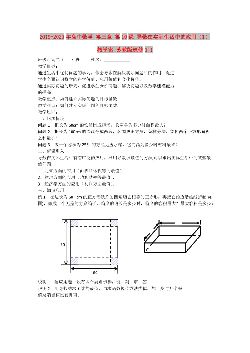 2019-2020年高中数学 第三章 第10课 导数在实际生活中的应用（1）教学案 苏教版选修1-1.doc_第1页