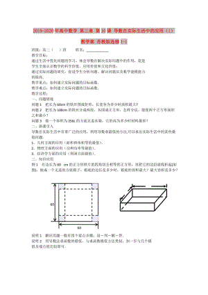 2019-2020年高中數(shù)學(xué) 第三章 第10課 導(dǎo)數(shù)在實(shí)際生活中的應(yīng)用（1）教學(xué)案 蘇教版選修1-1.doc