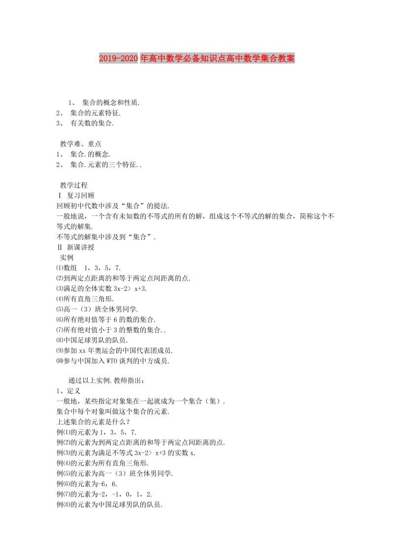 2019-2020年高中数学必备知识点高中数学集合教案.doc_第1页