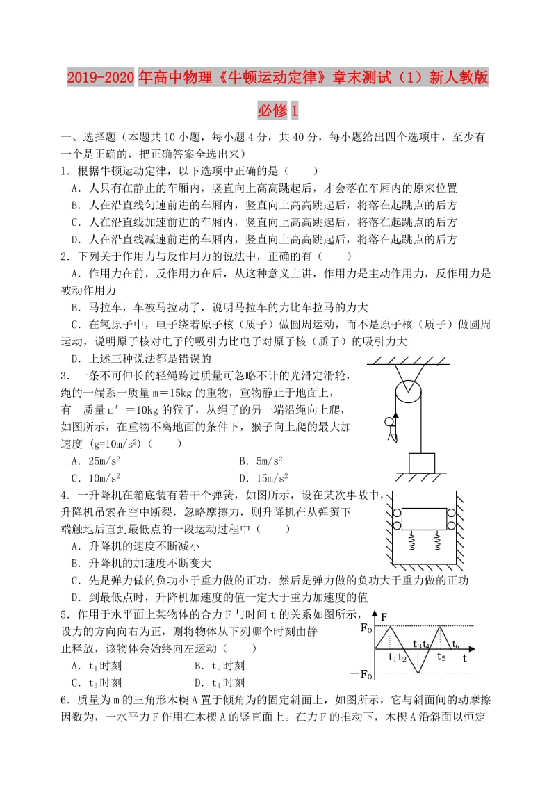 2019-2020年高中物理《牛顿运动定律》章末测试（1）新人教版必修1.doc_第1页