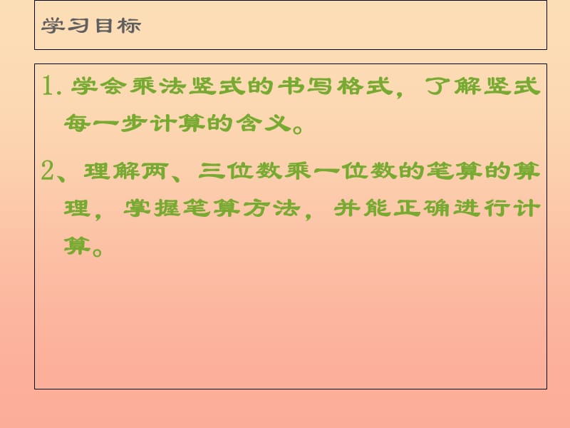 2019秋三年级数学上册 1.4 笔算两、三位数乘一位数（不进位）课件1 苏教版.ppt_第2页