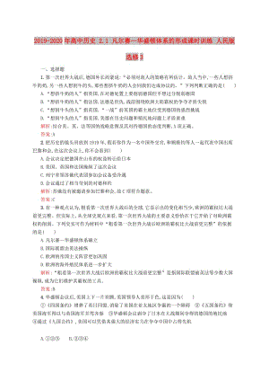 2019-2020年高中歷史 2.1 凡爾賽—華盛頓體系的形成課時訓(xùn)練 人民版選修3.doc