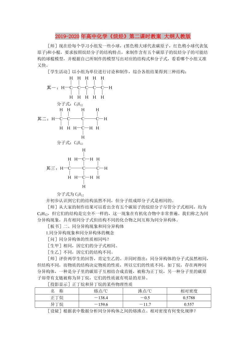 2019-2020年高中化学《烷烃》第二课时教案 大纲人教版.doc_第1页