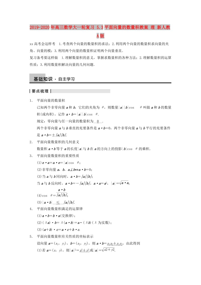 2019-2020年高三数学大一轮复习 5.3平面向量的数量积教案 理 新人教A版 .DOC_第1页