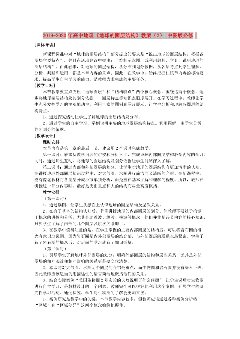 2019-2020年高中地理《地球的圈层结构》教案（2） 中图版必修1.doc_第1页