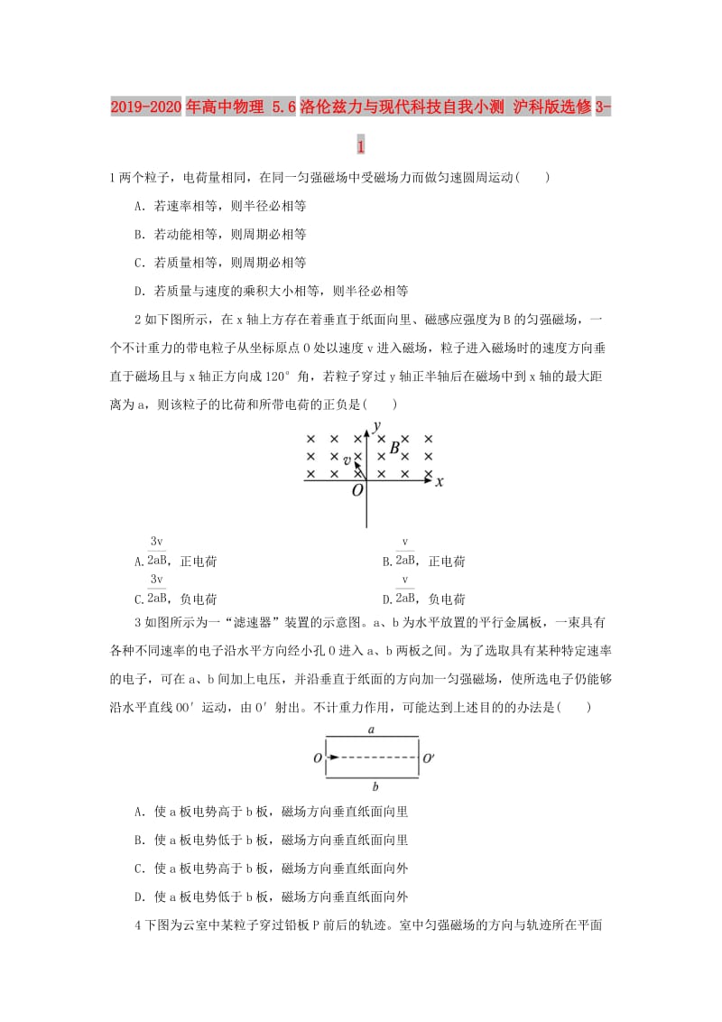 2019-2020年高中物理 5.6洛伦兹力与现代科技自我小测 沪科版选修3-1.doc_第1页