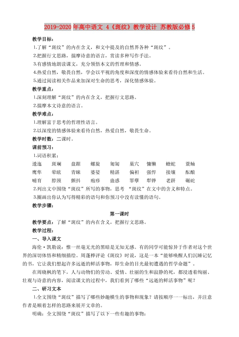 2019-2020年高中语文 4《斑纹》教学设计 苏教版必修5.doc_第1页