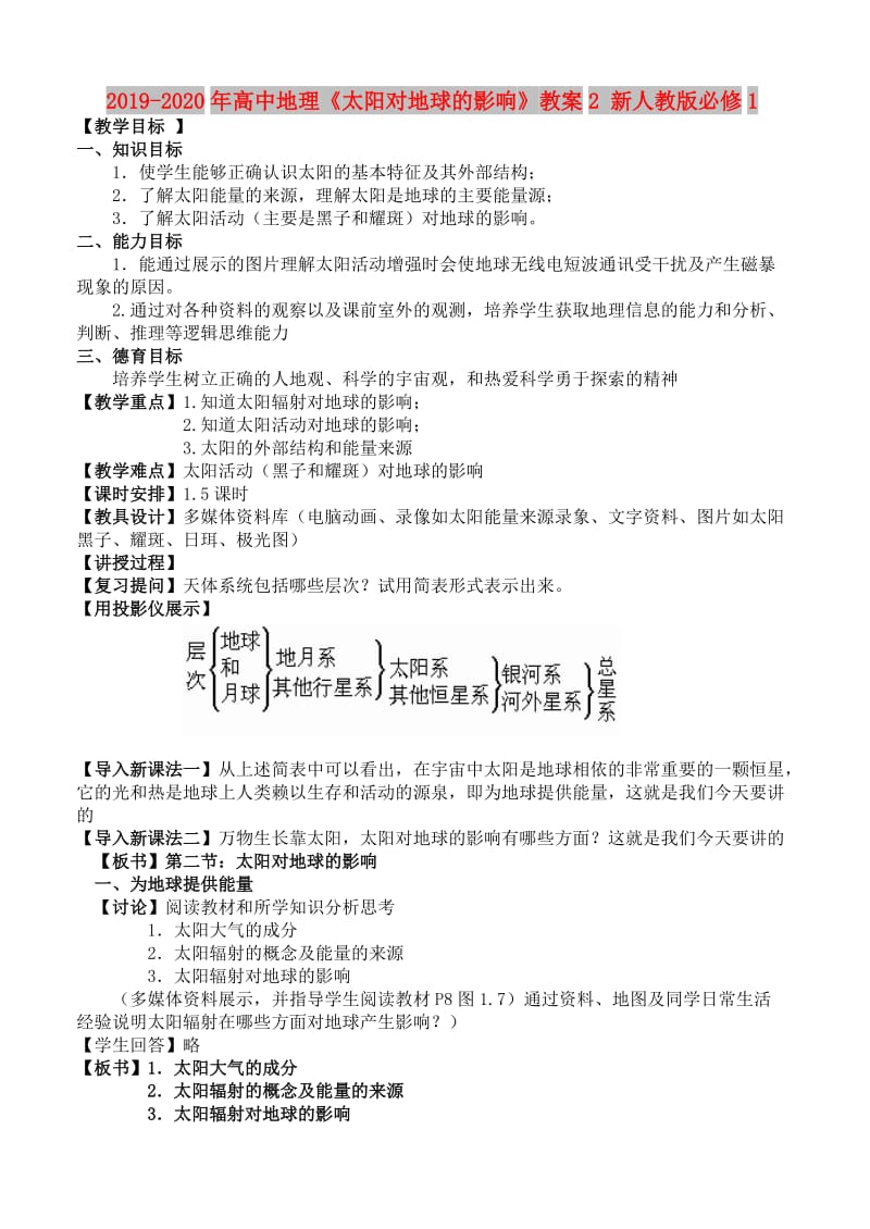 2019-2020年高中地理《太阳对地球的影响》教案2 新人教版必修1.doc_第1页