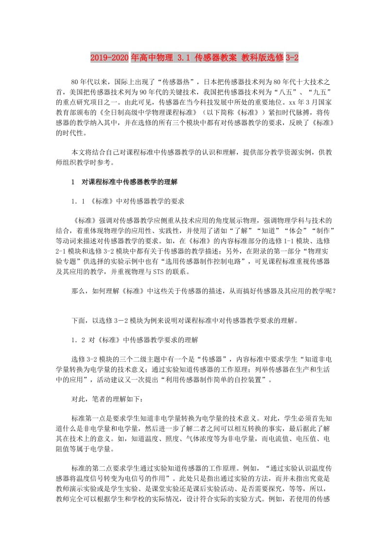 2019-2020年高中物理 3.1 传感器教案 教科版选修3-2.doc_第1页