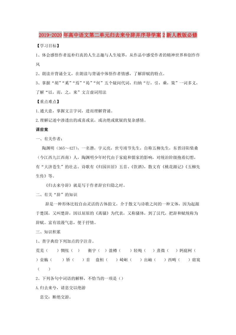 2019-2020年高中语文第二单元归去来兮辞并序导学案2新人教版必修.doc_第1页