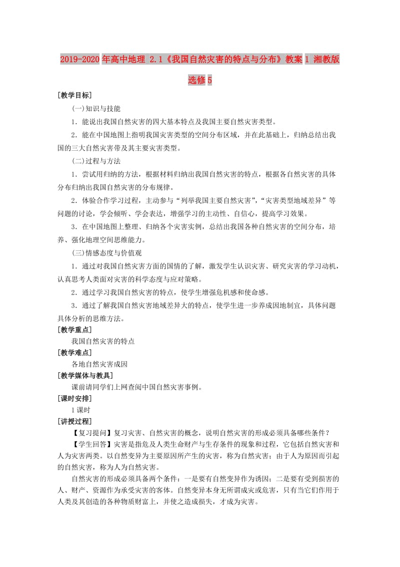 2019-2020年高中地理 2.1《我国自然灾害的特点与分布》教案1 湘教版选修5.doc_第1页