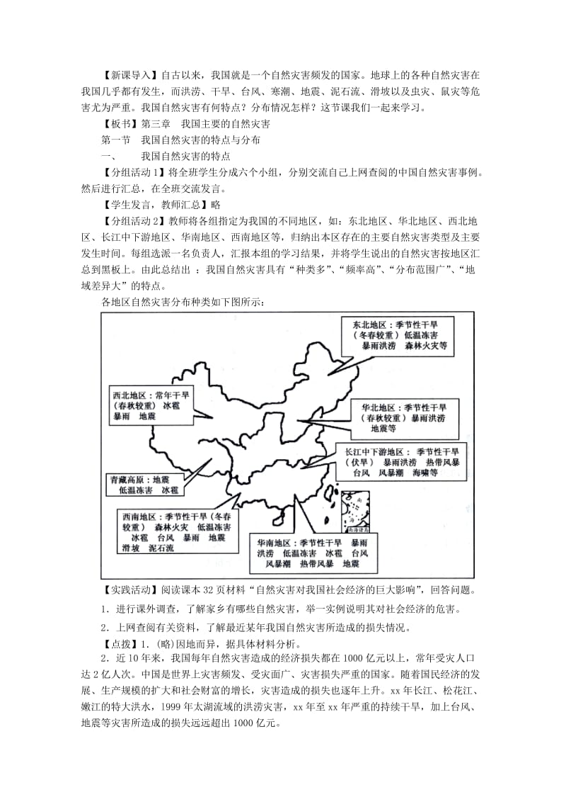 2019-2020年高中地理 2.1《我国自然灾害的特点与分布》教案1 湘教版选修5.doc_第2页