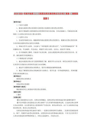 2019-2020年高中地理 2.1《我國自然災(zāi)害的特點與分布》教案1 湘教版選修5.doc