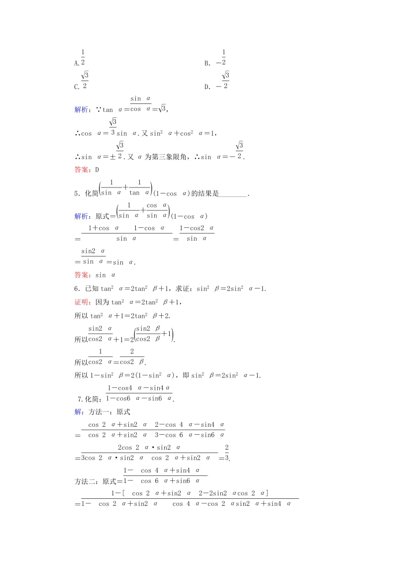 2019-2020年高中数学 1.2.2同角三角函数的基本关系课时跟踪检测 新人教A版必修4.doc_第2页