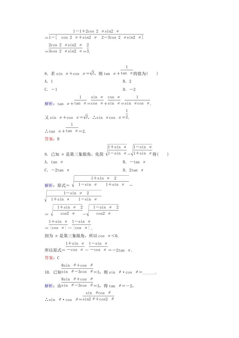 2019-2020年高中数学 1.2.2同角三角函数的基本关系课时跟踪检测 新人教A版必修4.doc_第3页