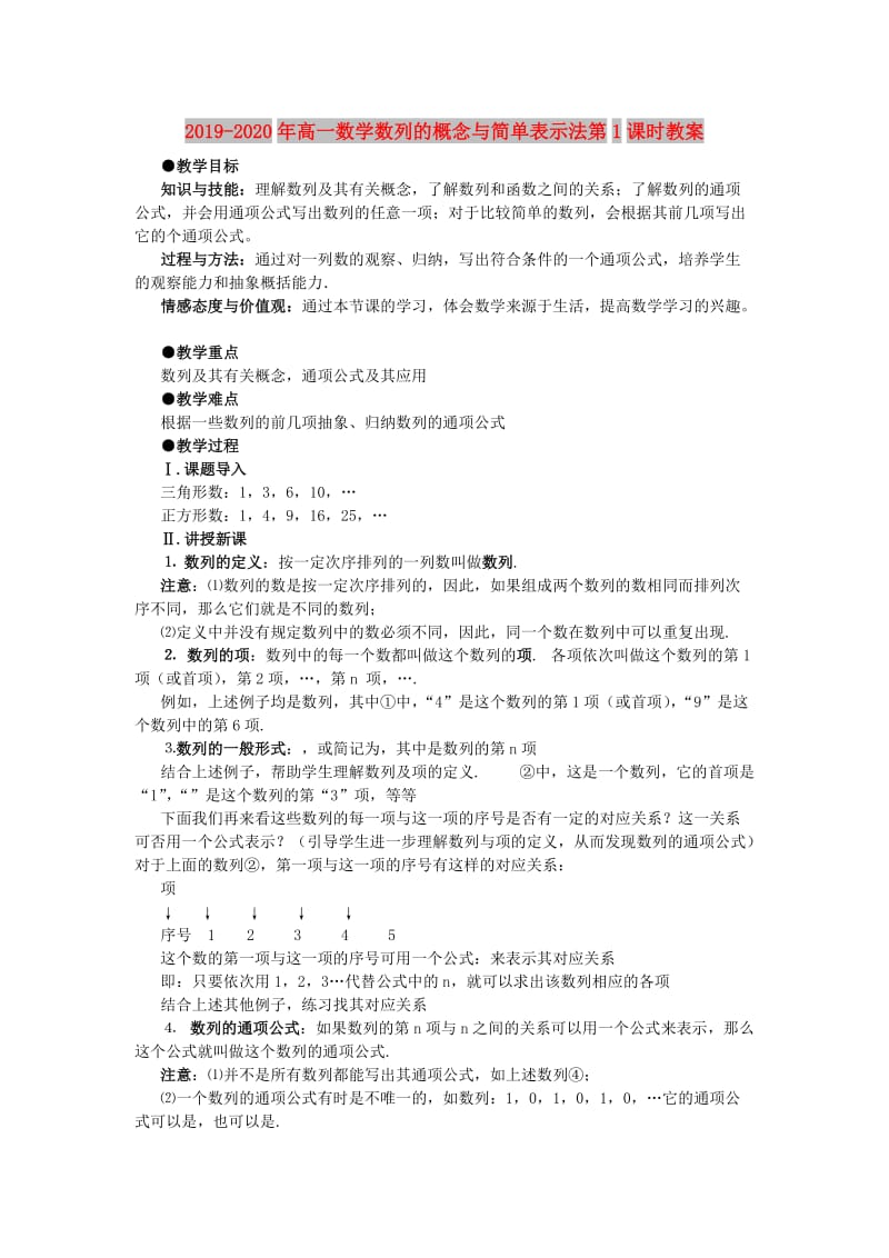 2019-2020年高一数学数列的概念与简单表示法第1课时教案.doc_第1页