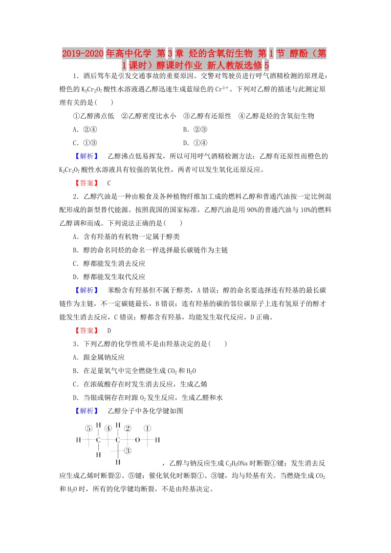 2019-2020年高中化学 第3章 烃的含氧衍生物 第1节 醇酚（第1课时）醇课时作业 新人教版选修5.doc_第1页