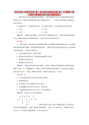 2019-2020年高中化學(xué) 第3章 烴的含氧衍生物 第1節(jié) 醇酚（第1課時(shí)）醇課時(shí)作業(yè) 新人教版選修5.doc