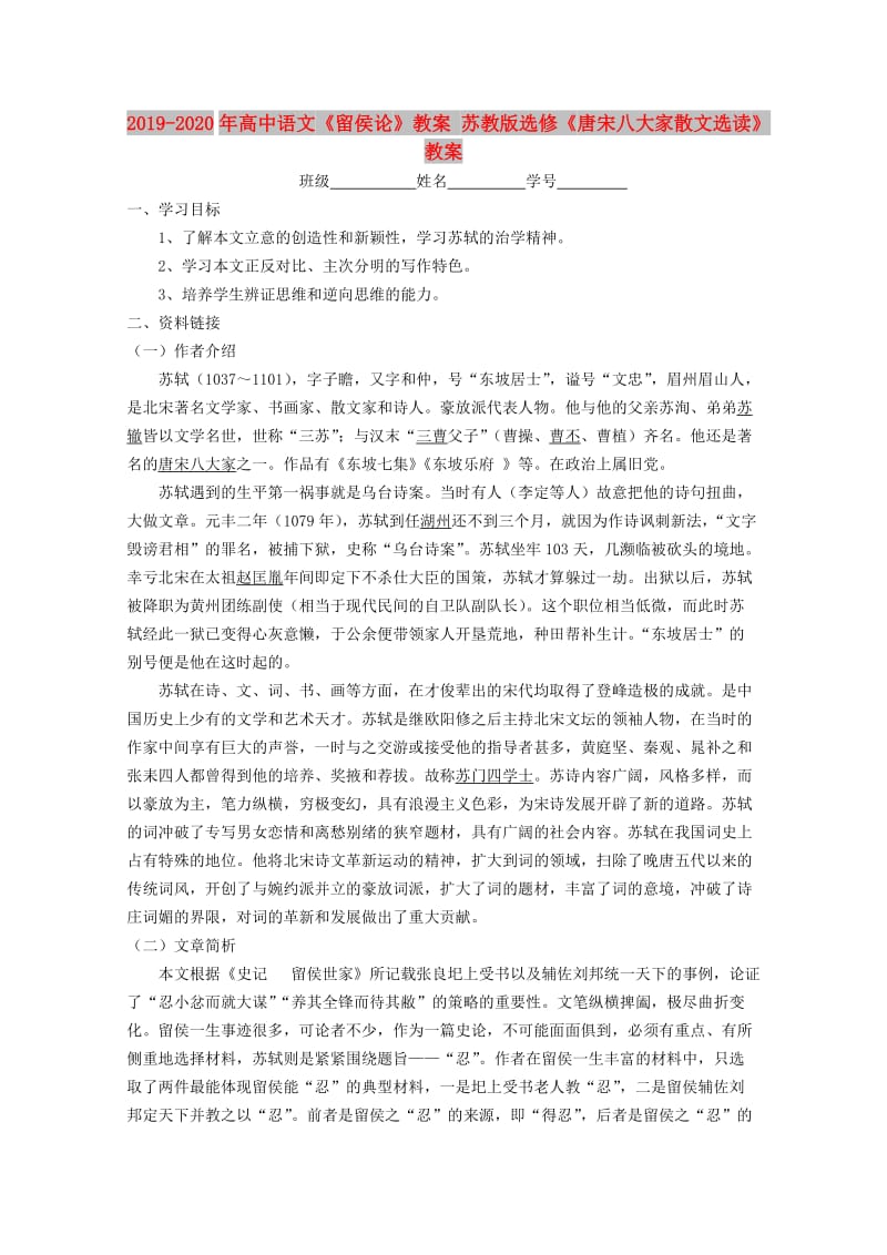 2019-2020年高中语文《留侯论》教案 苏教版选修《唐宋八大家散文选读》教案 .doc_第1页