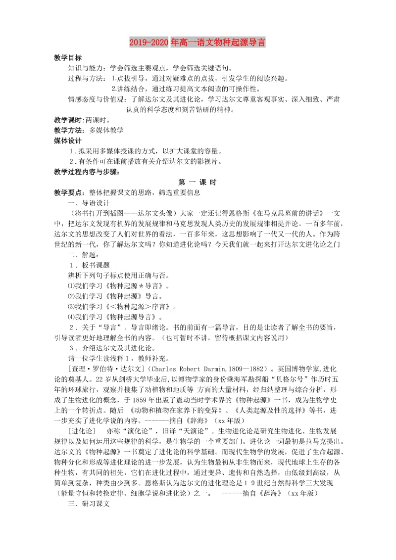 2019-2020年高一语文物种起源导言.doc_第1页