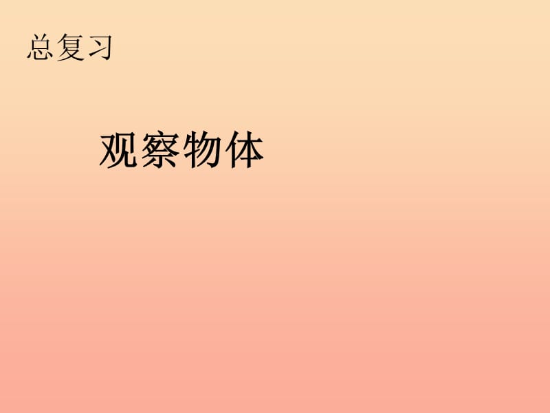 2019秋二年级数学上册 第9单元 总复习（9观察物体）课件 新人教版.ppt_第1页