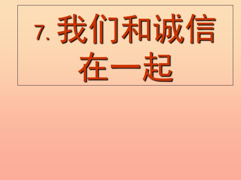 2019秋四年级品社上册《我们和诚信在一起》课件（1） 苏教版.ppt_第1页