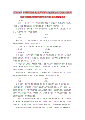 2019-2020年高中政治總復習 第三單元 發(fā)展社會主義民主政治 第六課 我國的政黨制度課時跟蹤檢測 新人教版必修2.doc