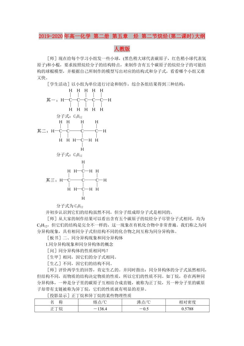 2019-2020年高一化学 第二册 第五章 烃 第二节烷烃(第二课时)大纲人教版.doc_第1页