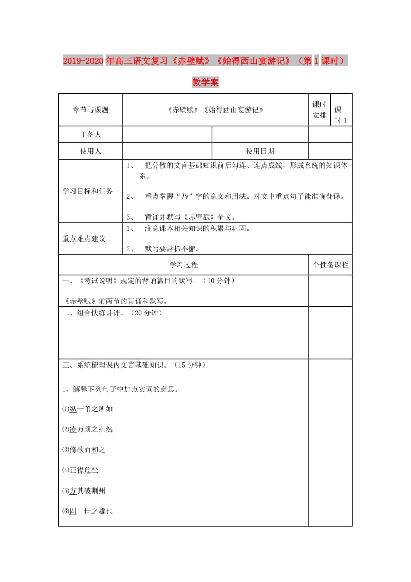 2019-2020年高三语文复习《赤壁赋》《始得西山宴游记》（第1课时）教学案.doc_第1页