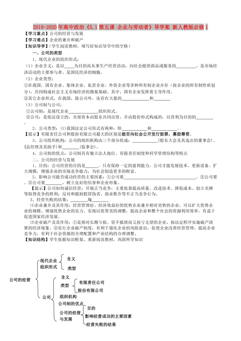 2019-2020年高中政治《5.1第五课 企业与劳动者》导学案 新人教版必修1.doc_第1页