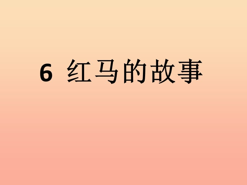 二年级语文上册 课文2 5 红马的故事课件2 新人教版.ppt_第1页