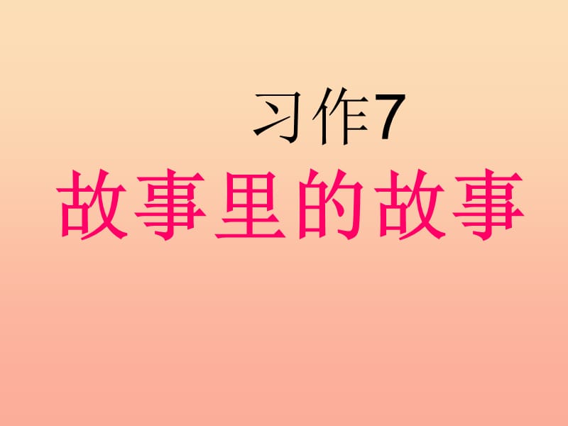 六年级语文上册 习作七 藏在语文书中的故事作文课件3 苏教版.ppt_第1页