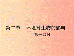 山東省威海市文登區(qū)實(shí)驗(yàn)魯中學(xué)六年級(jí)生物上冊(cè) 1.2.1 環(huán)境對(duì)生物的影響（第1課時(shí)）課件 魯科版五四制.ppt