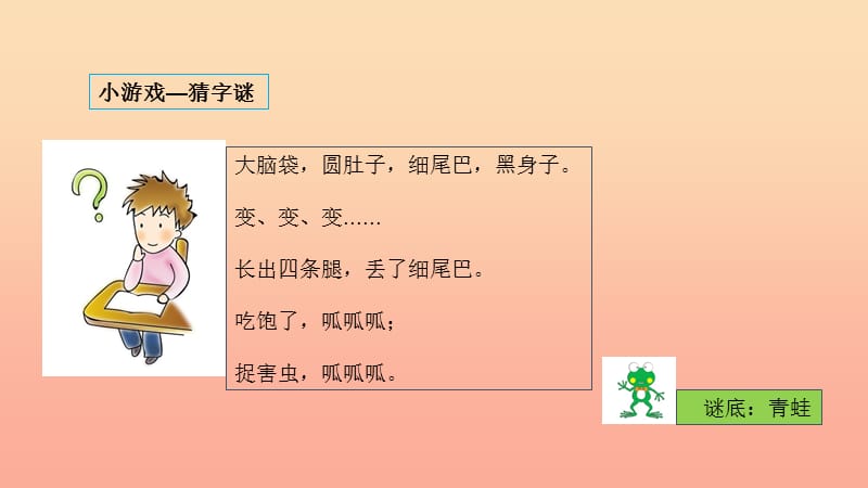 一年级语文下册 识字3 小青蛙课件 新人教版.ppt_第2页