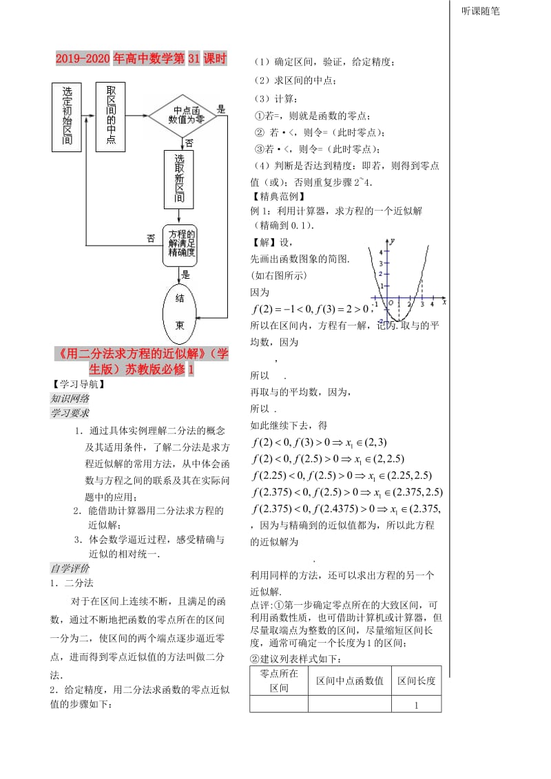 2019-2020年高中数学第31课时《用二分法求方程的近似解》（学生版）苏教版必修1.doc_第1页