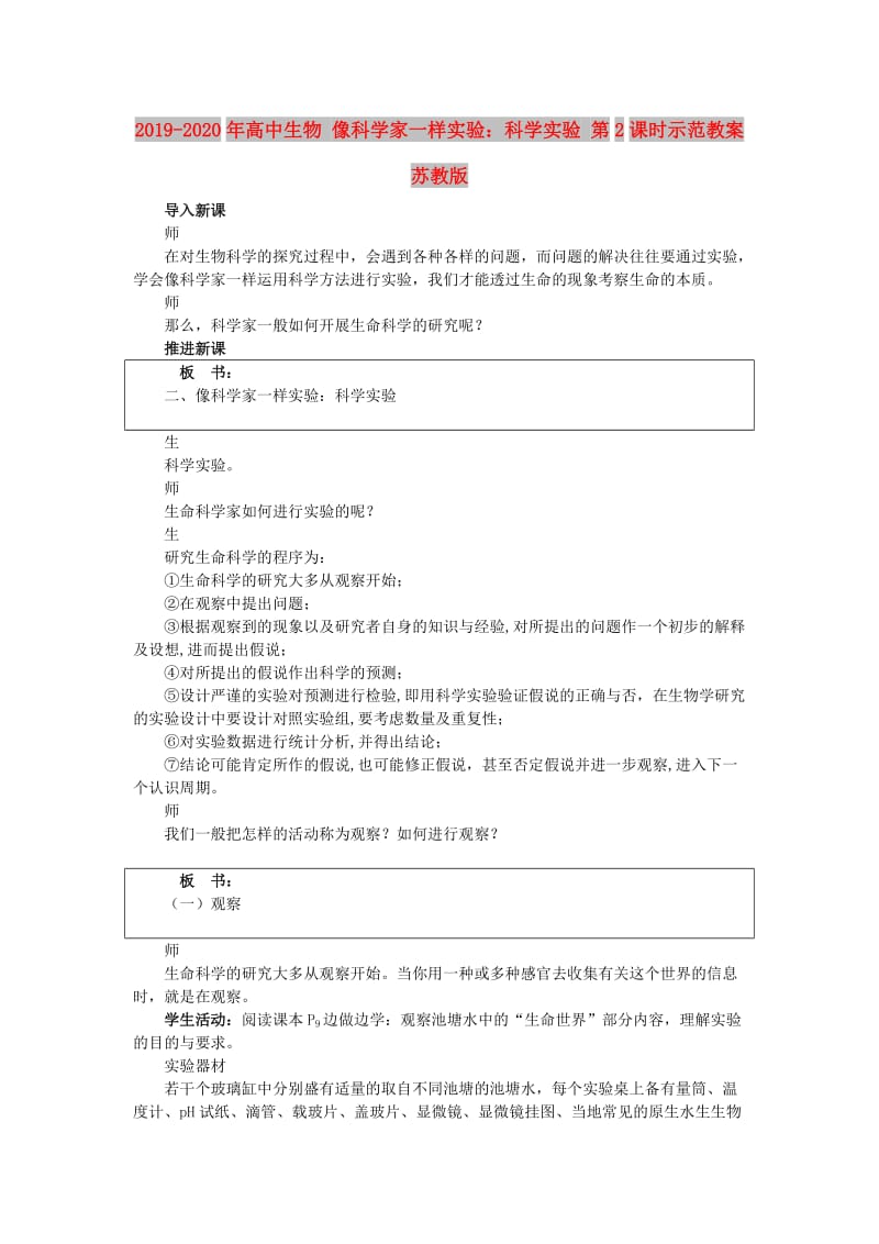 2019-2020年高中生物 像科学家一样实验：科学实验 第2课时示范教案 苏教版.doc_第1页