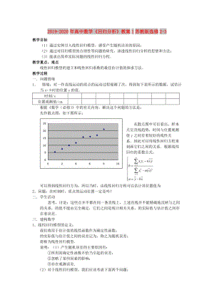 2019-2020年高中數(shù)學《回歸分析》教案1蘇教版選修2-3.doc