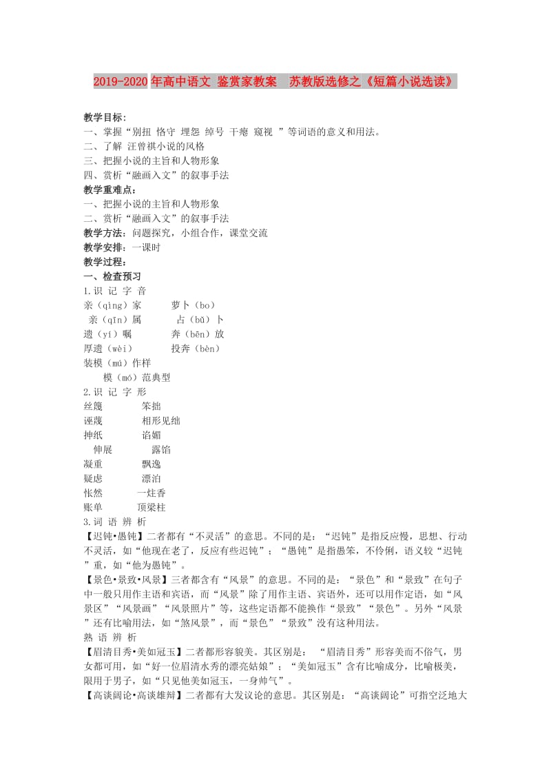 2019-2020年高中语文 鉴赏家教案　苏教版选修之《短篇小说选读》.doc_第1页