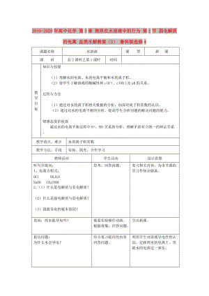 2019-2020年高中化學(xué) 第3章 物質(zhì)在水溶液中的行為 第2節(jié) 弱電解質(zhì)的電離 鹽類水解教案（2） 魯科版選修4.doc