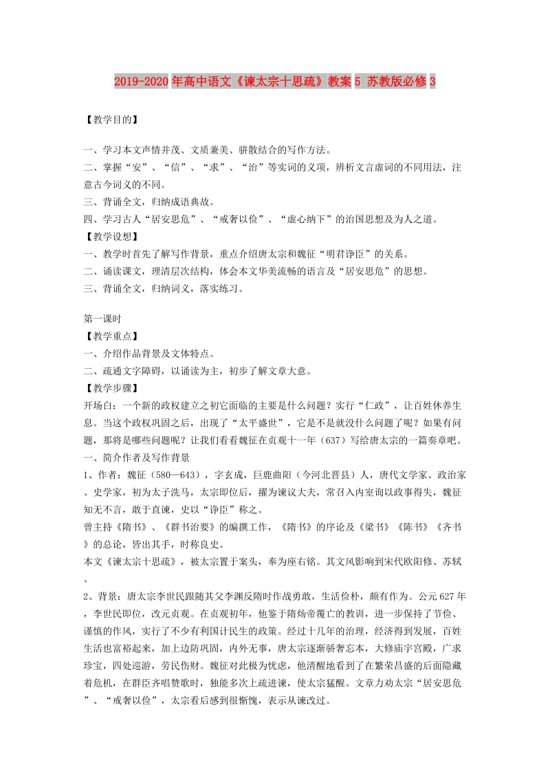 2019-2020年高中语文《谏太宗十思疏》教案5 苏教版必修3.doc_第1页