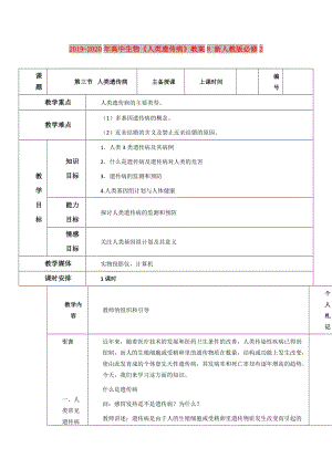 2019-2020年高中生物《人類遺傳病》教案8 新人教版必修2.doc