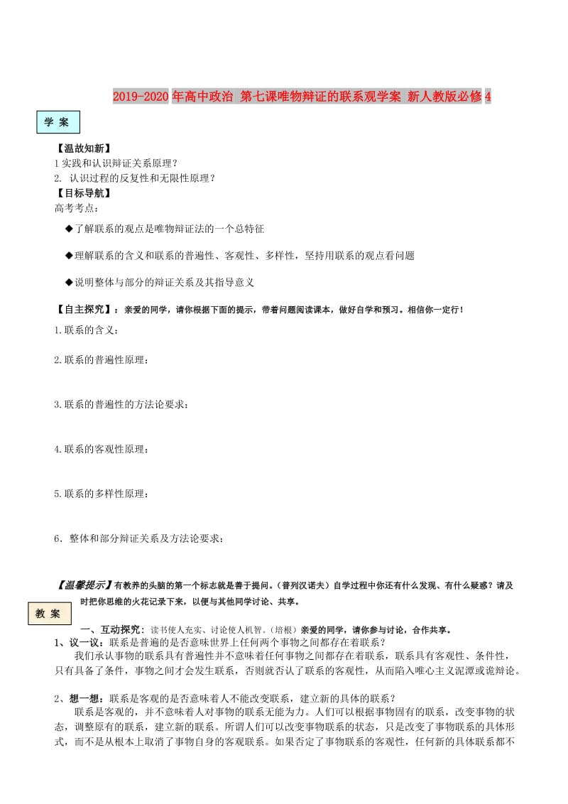 2019-2020年高中政治 第七课唯物辩证的联系观学案 新人教版必修4.doc_第1页