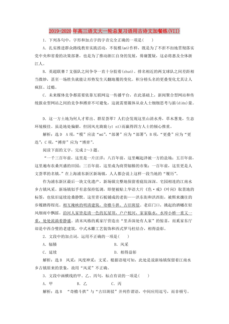 2019-2020年高三语文大一轮总复习语用古诗文加餐练(VII).doc_第1页